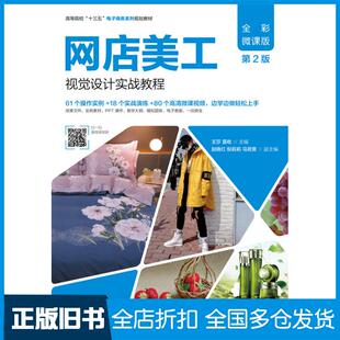 【正版旧书】网店美工视觉设计实战教程全彩微课版第二2版王莎夏收人民邮电出版社9787115533739