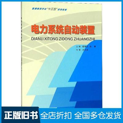 【正版旧书】电力系统自动装置霍慧芝赵菁编重庆大学出版社9787568918527
