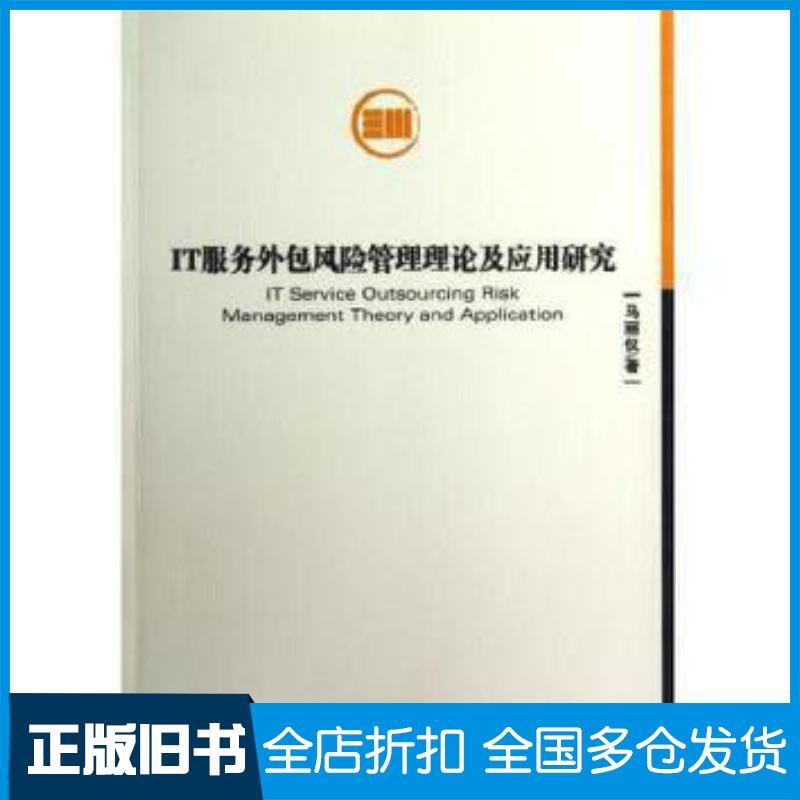 正版旧书IT服务外包风险管理理论及应用研究马丽仪著经济管理出版社9787509620717