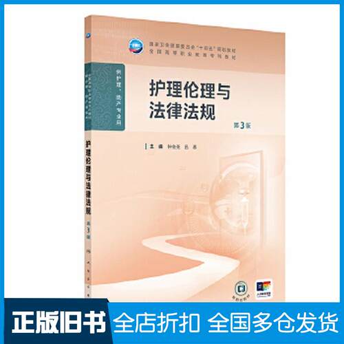 正版旧书护理伦理与法律法规第三3版钟会亮人民卫生出版社9787117368865