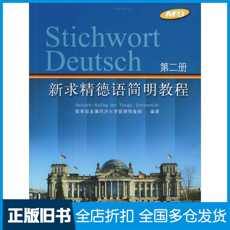 【正版旧书】新求精德语简明教程 第2册教育部直属同济大学留德预备部 著9787560879659同济大学出版社