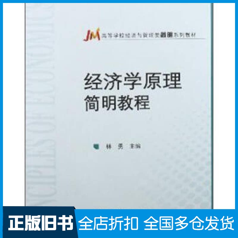 【正版旧书】经济学原理简明教程林勇9787040323191高等教育出版社
