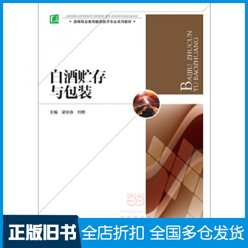 【正版旧书】白酒贮存与包装梁宗余刘艳主编中国轻工业出版社9787518406029