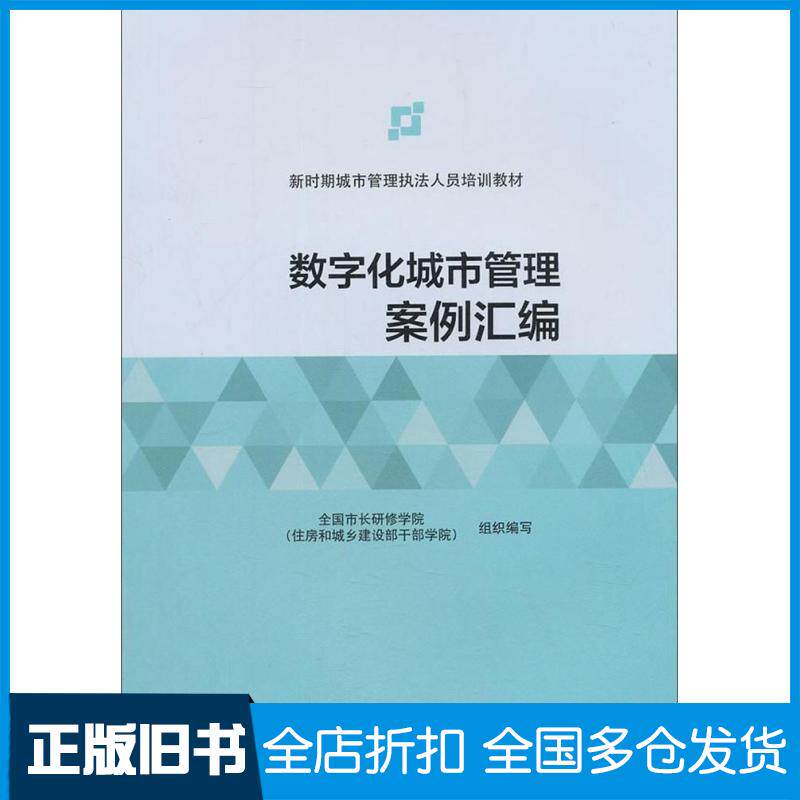 【正版旧书】数字化城市管理案例汇编/新时期城市管理执法人员培训教材暂无9787507431483暂无