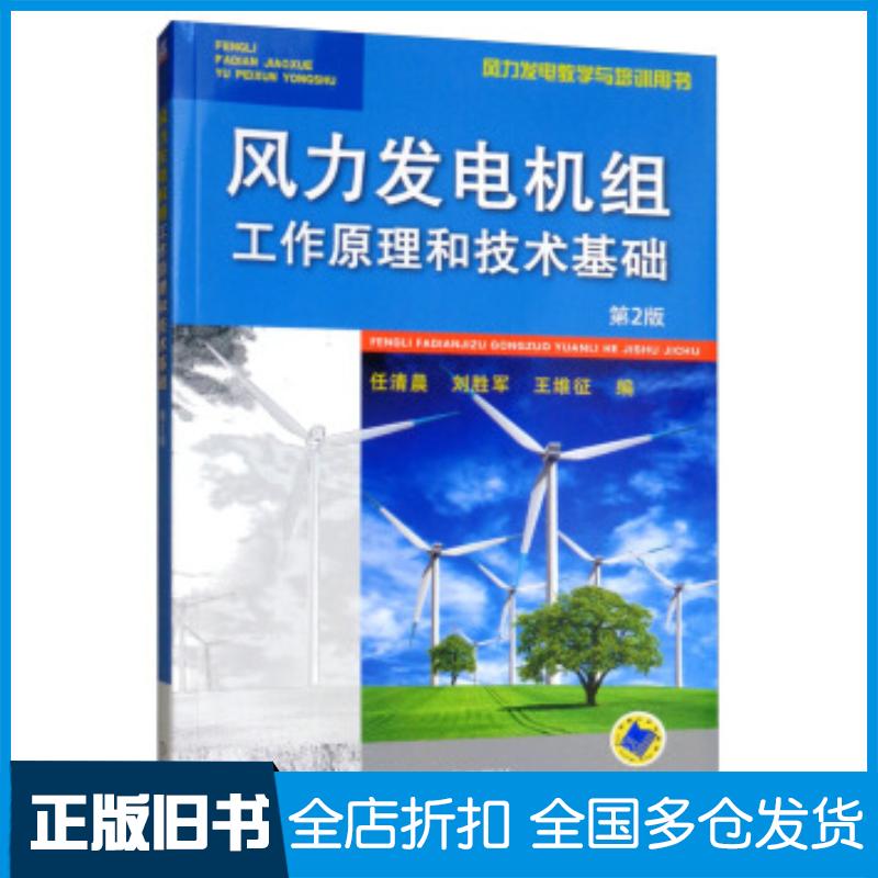 正版旧书风力发电机组工作原理和技术基础第2版任清晨刘胜军王维征编机械工业出版社9787111615743