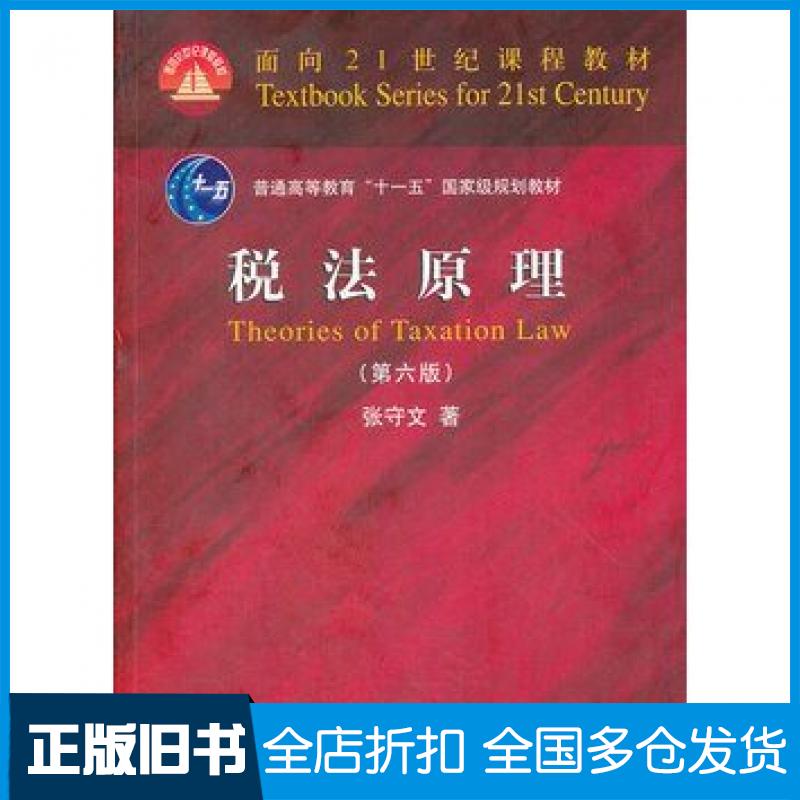 【正版旧书】税法原理第六版张守文著北京大学出版社9787301208779