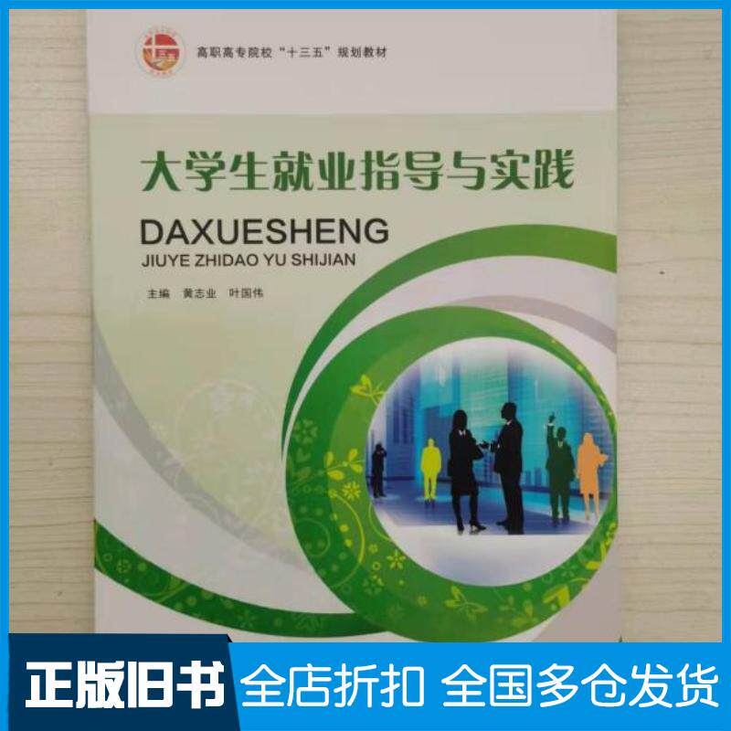 正版旧书大学生就业指导与实践黄志业叶国伟主编北京工业大学出版社9787563955503