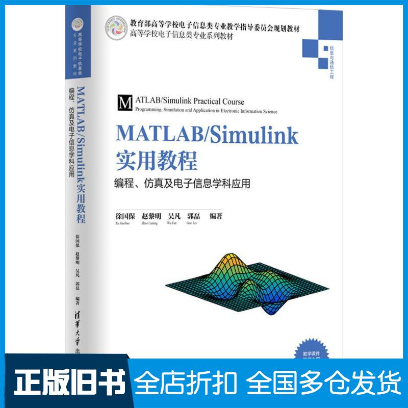 【正版旧书】MATLABSimulink实用教程编程仿真及电子信息学科应用徐国保等编著清华大学出版社9787302477853