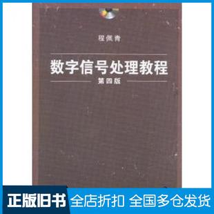 【正版旧书】数字信号处理教程第四4版程佩青清华大学出版社9787302283133