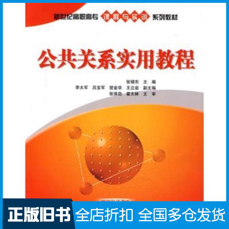 正版旧书公共关系实用教程张锡东主编李大军吕宝军楚金华王立岩副主清华大学出版社9787302176879