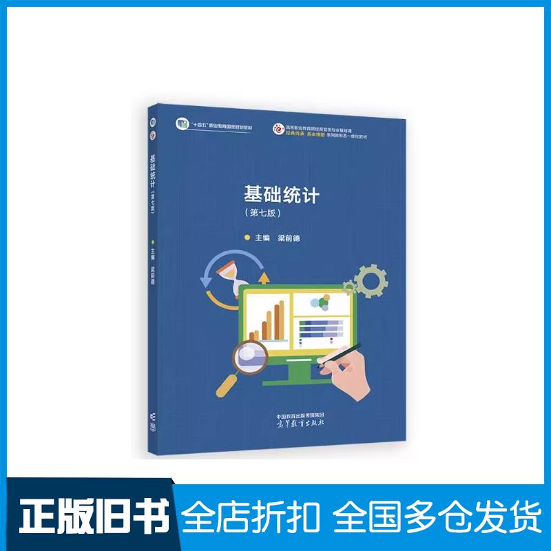 正版旧书基础统计第七7版梁前德高等教育出版社9787040652079