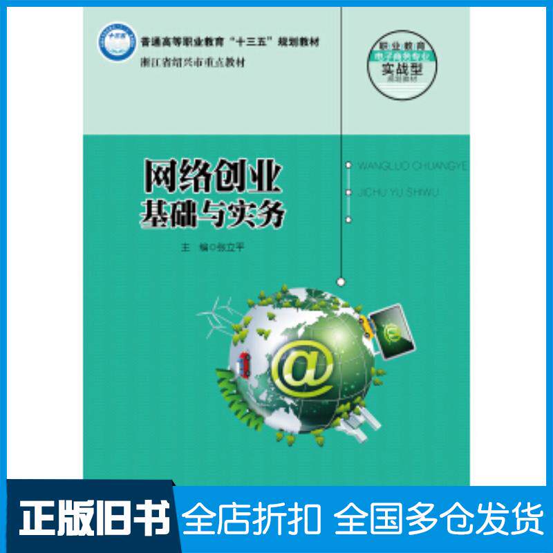 正版旧书网络创业基础与实务张立平著中国人民大学出版社9787300259574