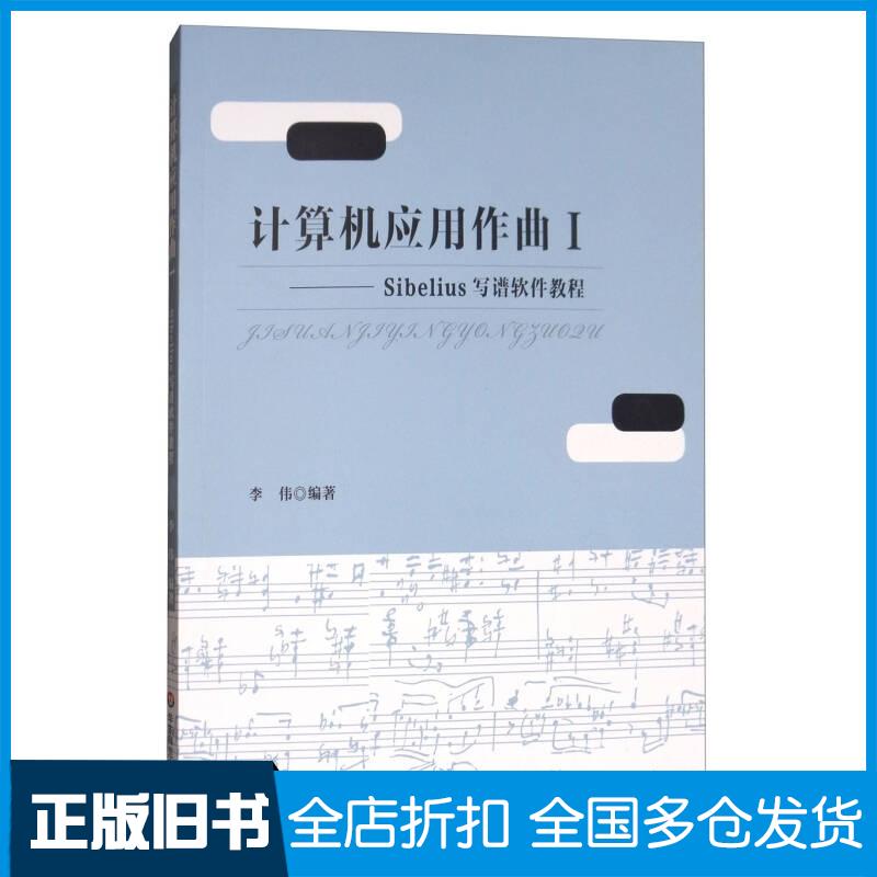 正版旧书计算机应用作曲Sibelius写谱软件教程I李伟著华东师范大学出版社9787567571976