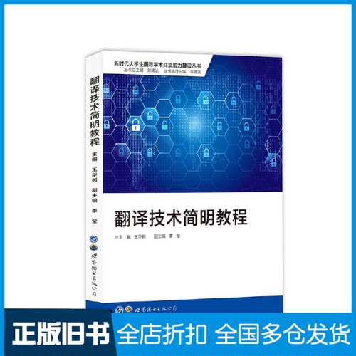 【正版旧书】翻译技术简明教程王华树 编9787519267186世界图书出版公司