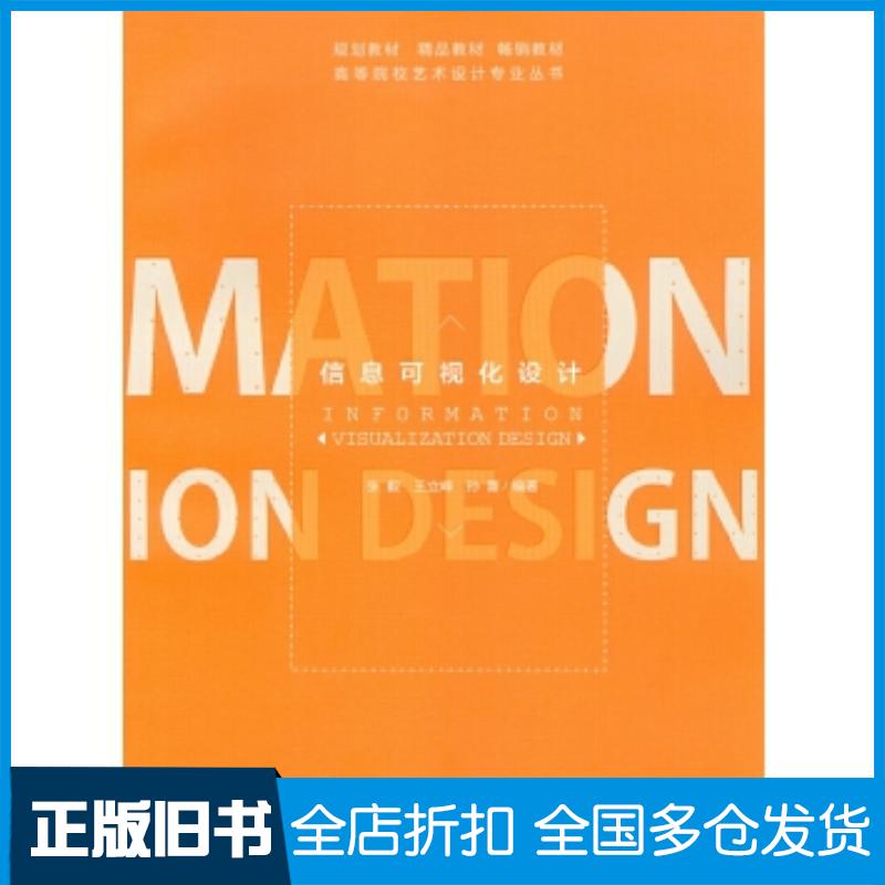 正版旧书信息可视化设计张毅重庆大学出版社9787568906982