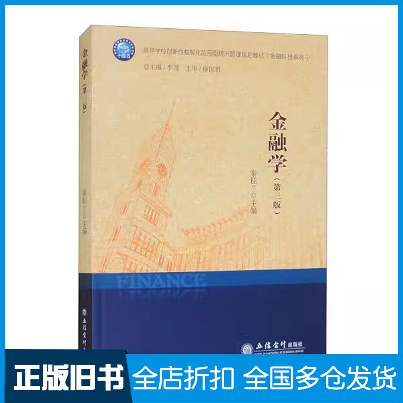 正版旧书金融学第三3版秦桂兰立信会计出版社9787542977182