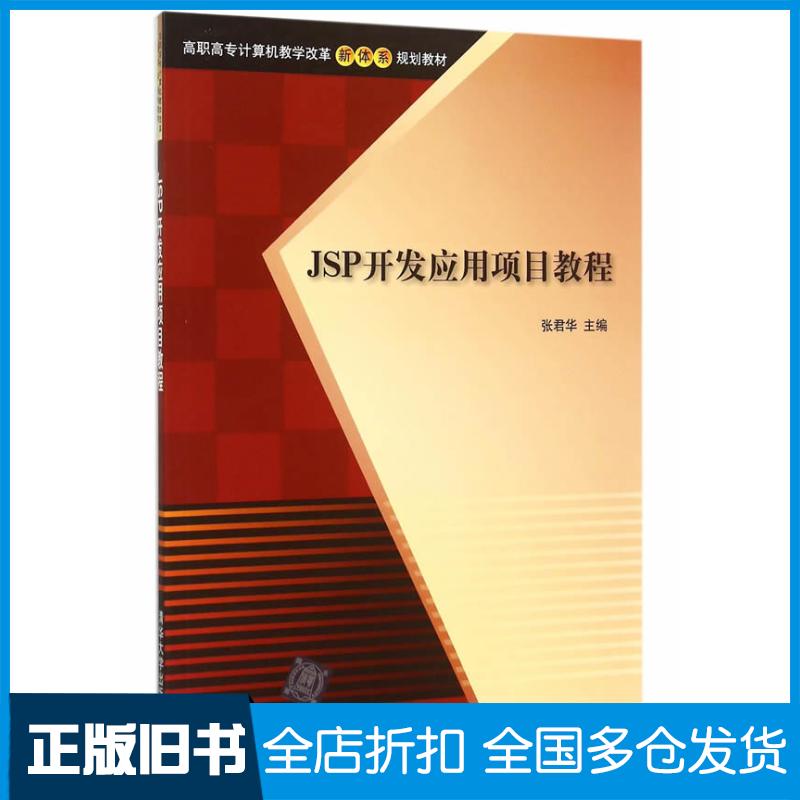 正版旧书JSP开发应用项目教程张君华主编清华大学出版社9787302402435