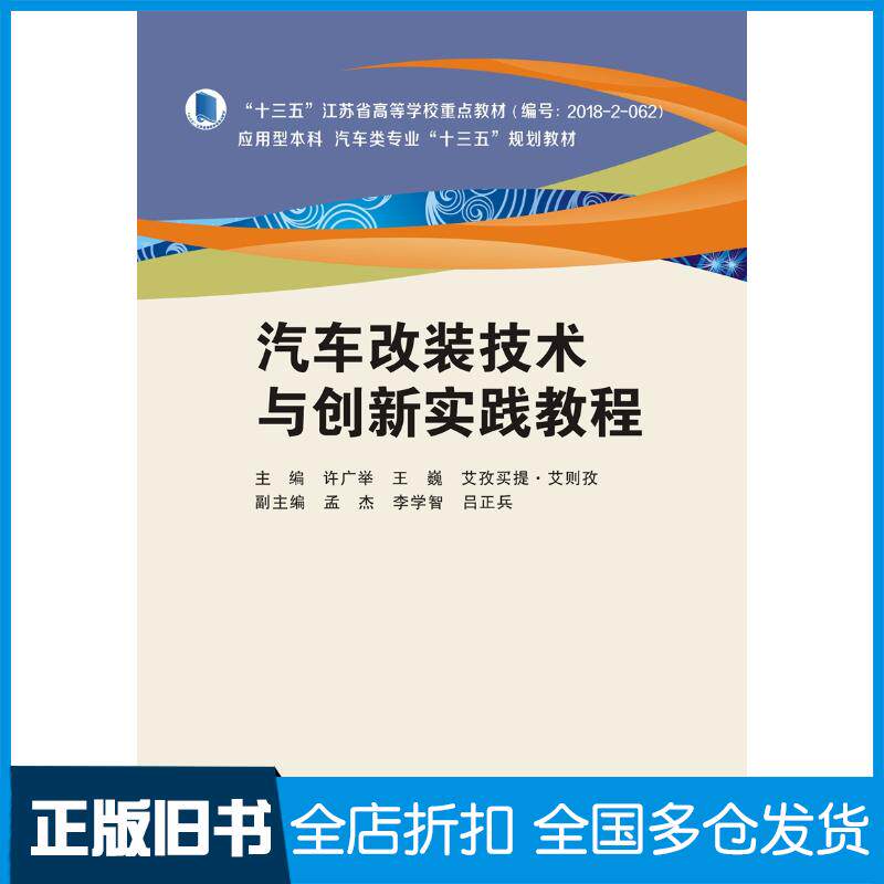 正版旧书汽车改装技术与创新实践教程许广举西安电子科技大学出版社9787560655123