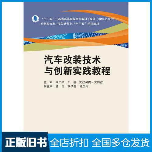 正版旧书汽车改装技术与创新实践教程许广举西安电子科技大学出版社9787560655123