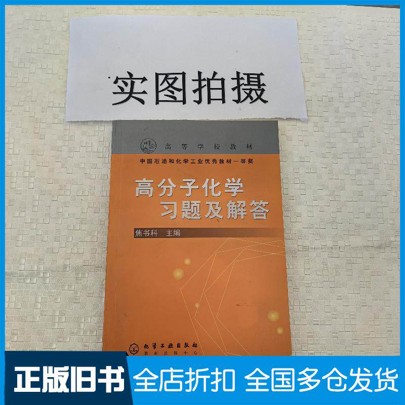 正版旧书高分子化学习题及解答焦书科主编化学工业出版社9787502556648