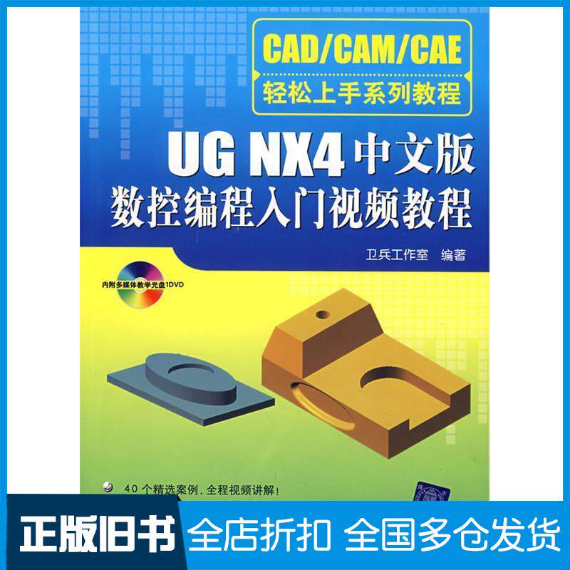 【正版旧书】UG NX4中文版数控编程入门视频教程（配光盘）（CAD/CAM/CAE轻松上手系列教程）卫兵工作室 著作9787302161561