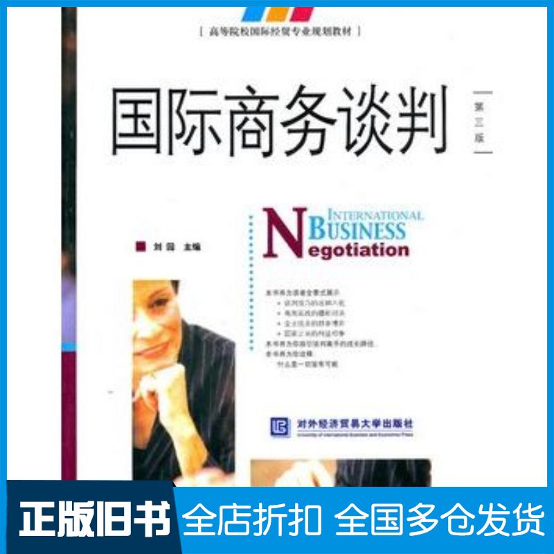 正版旧书国际商务谈判第三版刘园主编对外经济贸易大学出版社9787811340976