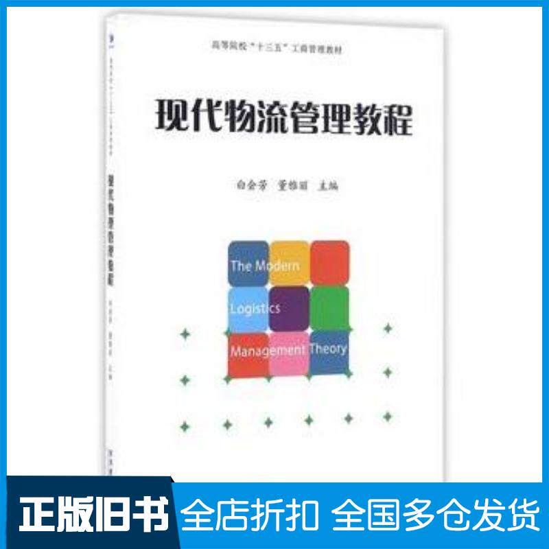 正版旧书现代物流管理教程白会芳董雅丽主编经济管理出版社9787509640807