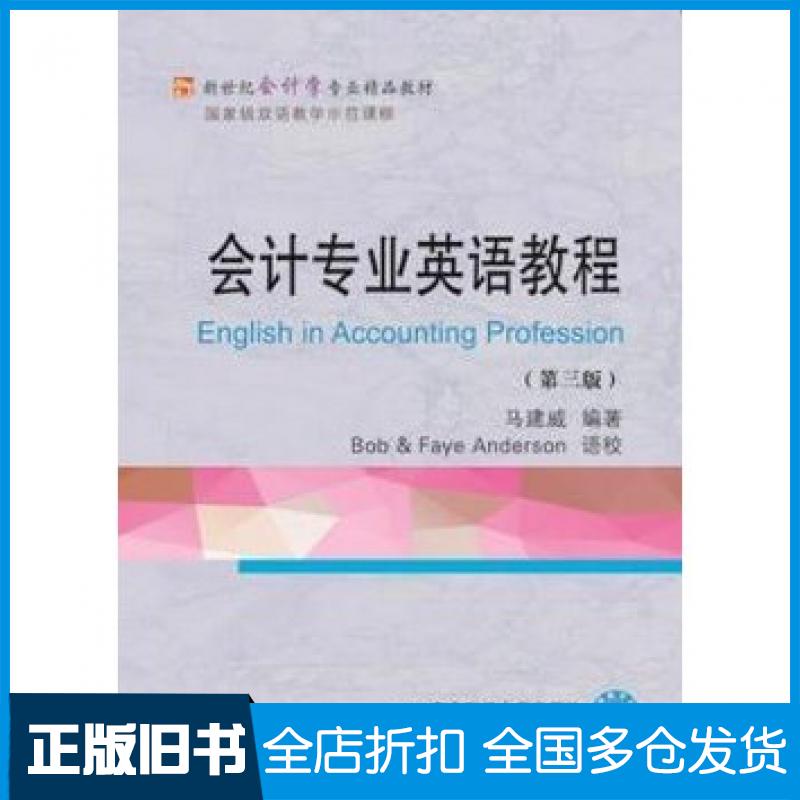 【正版旧书】会计专业英语教程第三3版马建威东北财经大学出版社9787565420450