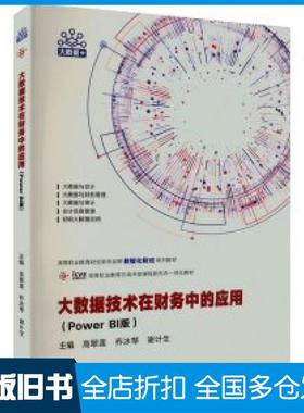 【正版旧书】大数据技术在财务中的应用PowerBI版高翠莲乔冰琴谢计生高等教育出版社9787040607802