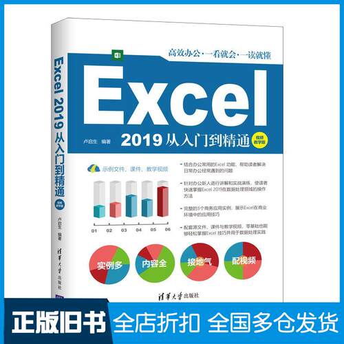 正版旧书excel2019从入门到精通操作系统卢启生清华大学出版社9787302576815