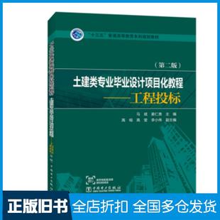 【正版旧书】土建类专业毕业设计项目化教程工程投标第二2版马斌姜仁贵高榕高莹李小伟副中国电力出版社9787519824662