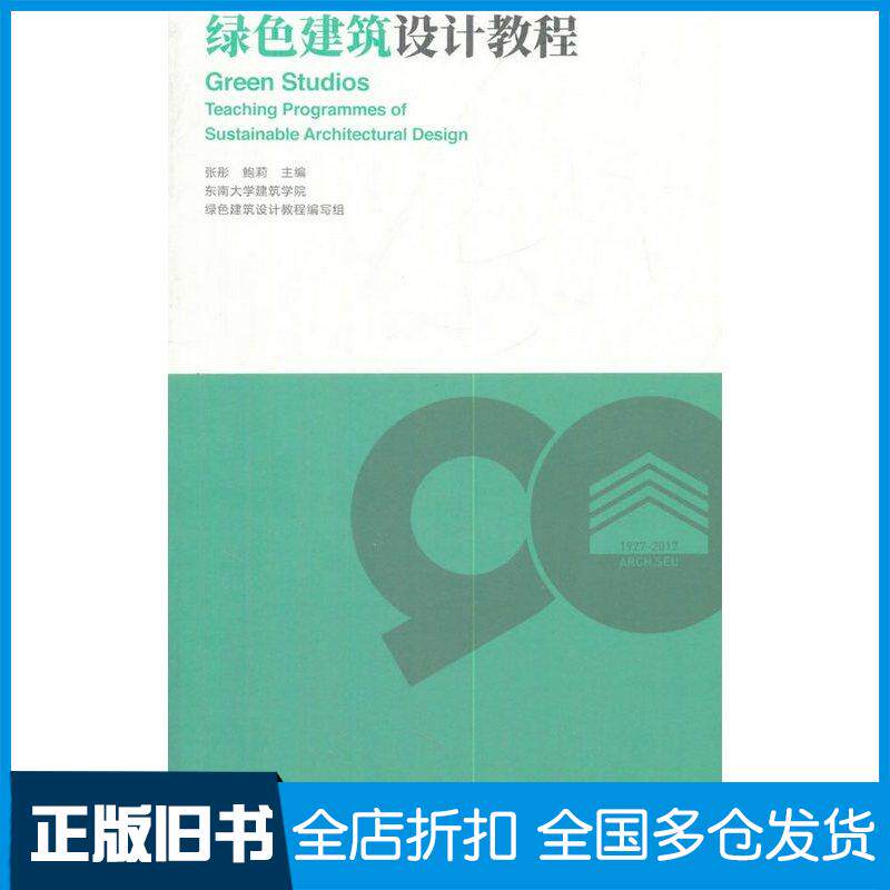 正版旧书绿色建筑设计教程张彤鲍莉中国建筑工业出版社9787112213474