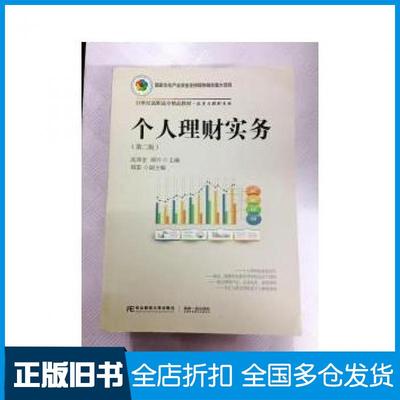 【正版旧书】个人理财实务第2版高泽金郑兴周雷编东北财经大学出版社9787565433160