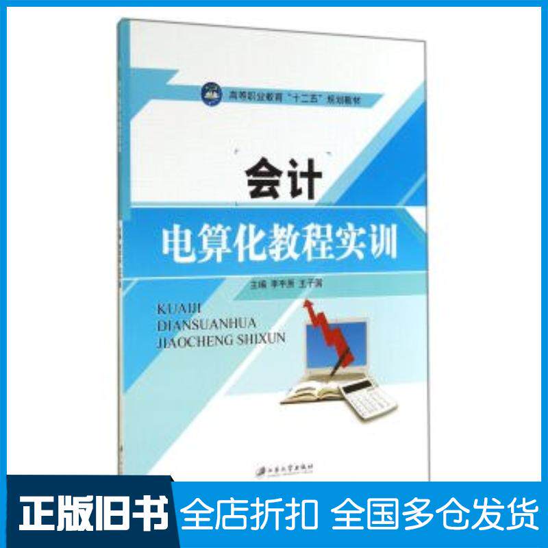 正版旧书会计电算化教程实训李平原王子国编江苏大学出版社9787811307740