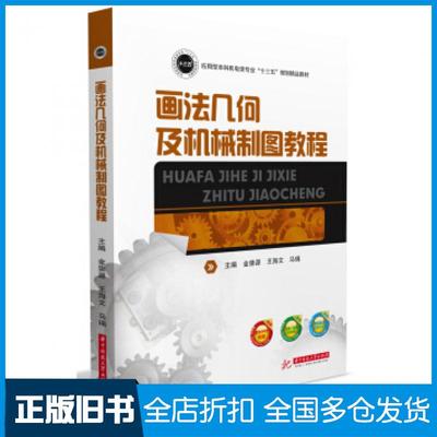 【正版旧书】画法几何及机械制图教程金崇源王海文马瑞著华中科技大学出版社9787568035996
