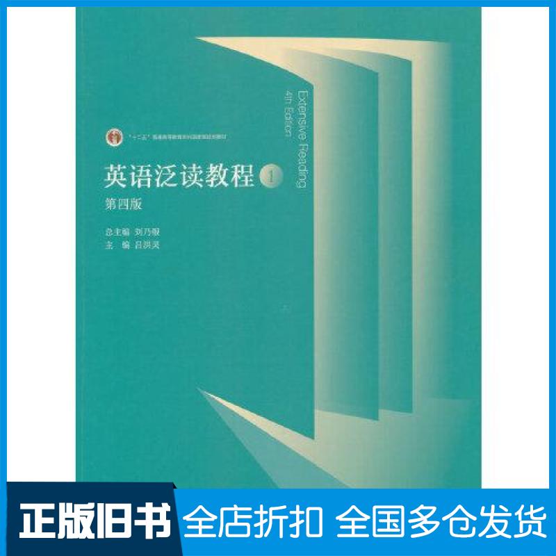 【正版旧书】英语泛读教程 1刘乃银、吕洪灵  主编9787040623079高等教育出版社