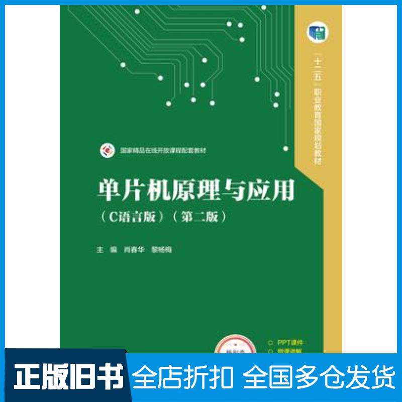 正版旧书单片机原理与应用C语言版第二2版肖春华黎杨梅高等教育出版社9787040635287