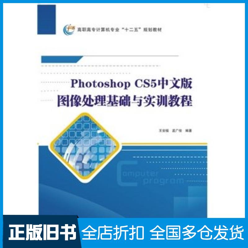 正版旧书PhotoshopCS5中文版图像处理基础与实训教程王安福西安电子科技大学出版社9787560636764