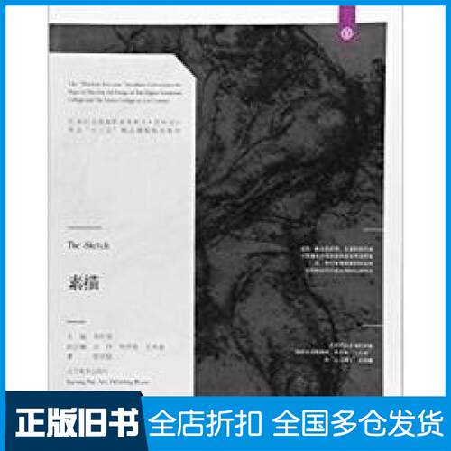 【正版旧书】素描/21世纪全国高职高专美术·艺术设计专业“十三五”精品课程规划教材  [The 