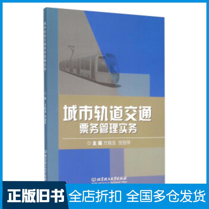 正版旧书城市轨道交通票务管理实务方振龙贺丽萍北京理工大学出版社9787568215855