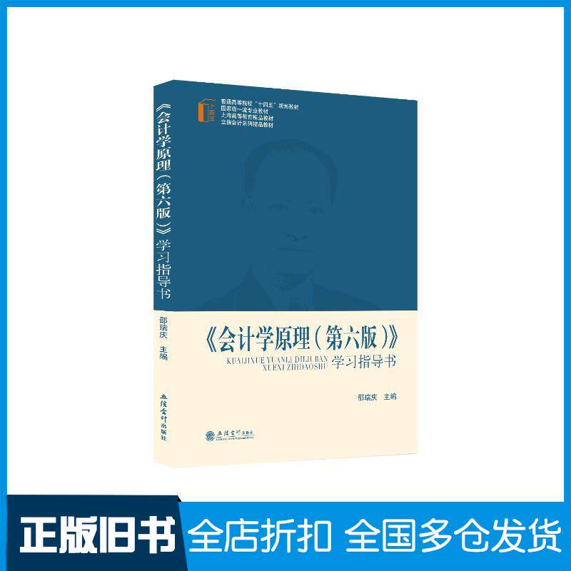 正版旧书会计学原理学习指导书邵瑞庆立信会计出版社9787542971319