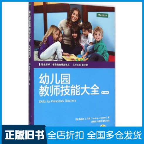 【正版旧书】幼儿园教师技能大全(美)詹尼丝J.比蒂(Janice J.Beaty) 著;房阳洋 等 译 著9787111497684机械工业出版社