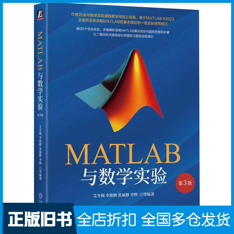 正版旧书MATLAB与数学实验第三3版艾冬梅李艳睛张丽静李晔机械工业出版社9787111758419