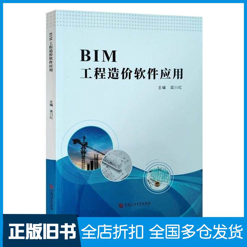 正版旧书BIM工程造价软件应用梁川红中国石油大学出版社9787563673049