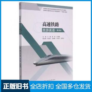 【正版旧书】高速铁路旅游英语第2版王慧胡博闫莹娜西南交通大学出版社9787564380311