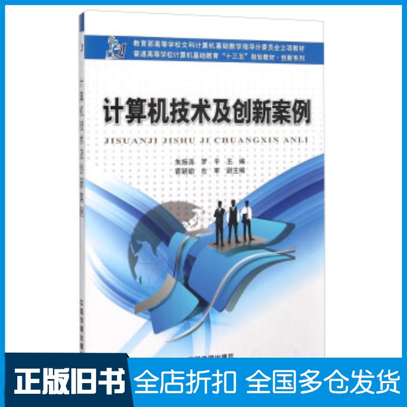 正版旧书计算机技术及创新案例朱扬清罗平霍颖瑜等编中国铁道出版社9787113208875