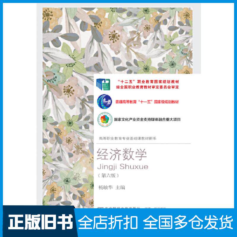 【正版旧书】经济数学第六6版杨敏华东北财经大学出版社9787565442643