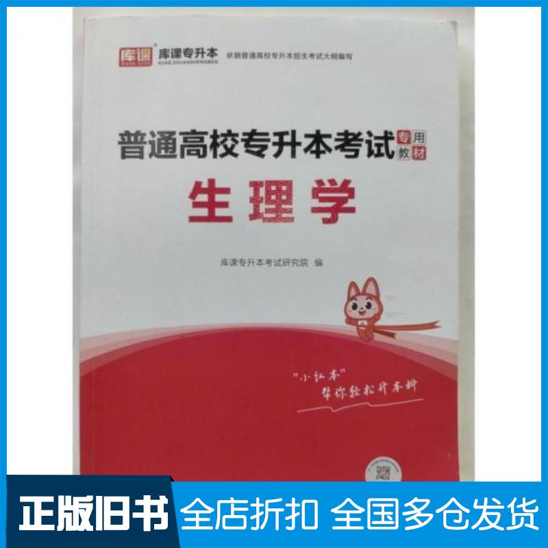 正版旧书生理学库课专升本考试研究院编吉林大学出版社9787576817485