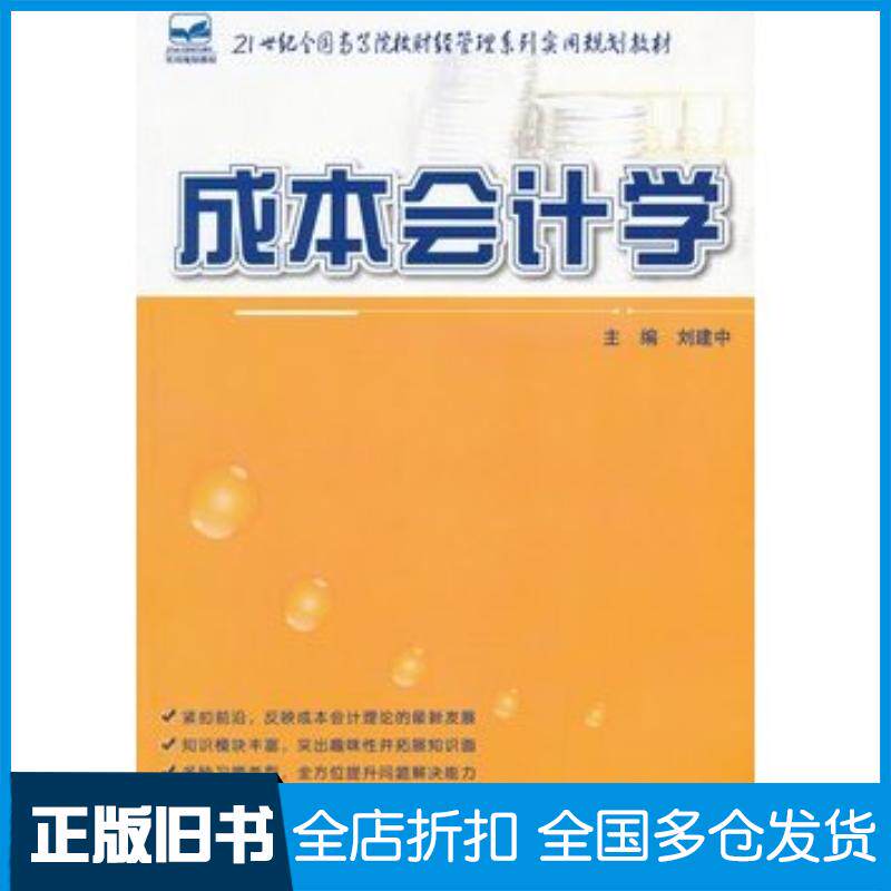 正版旧书成本会计学刘建中主编北京大学出版社9787301204733
