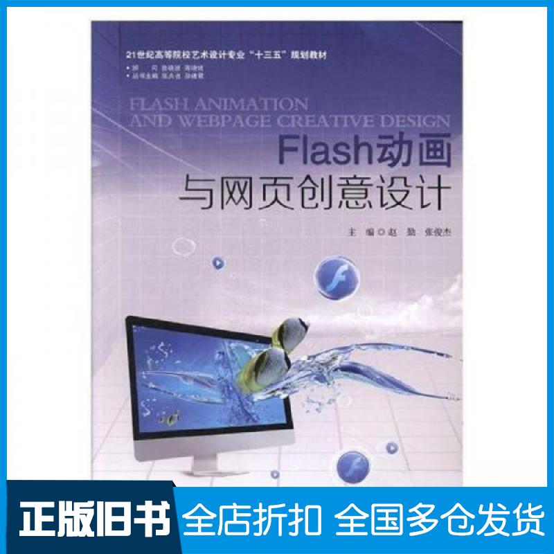 【正版旧书】Flash 动画与网页创意设计赵勤、张俊杰  主编9787305190858南京大学出版社